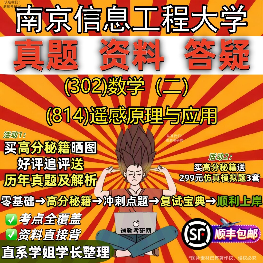 2027南京信息工程大学研究生考试 (302)数学（二） (814)遥感原理与应用真题教材辅导知识点题库笔记考研考试资料