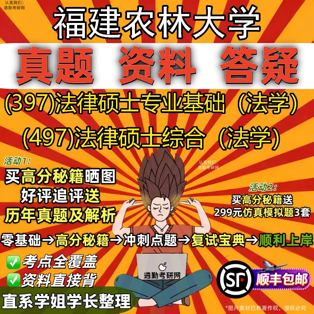 2027福建农林大学研究生考试 (397)法律硕士专业基础(法学) (497)法律硕士综合(法学)真题教材辅导知识点题库笔记考研考试资料