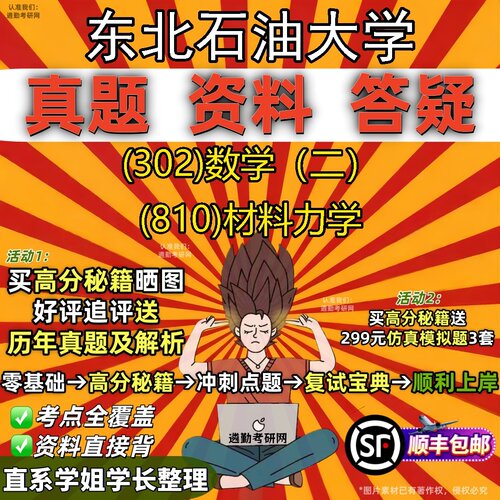 2027东北石油大学研究生考试 (302)数学（二） (810)材料力学真题教材辅导知识点题库笔记考研考试资料