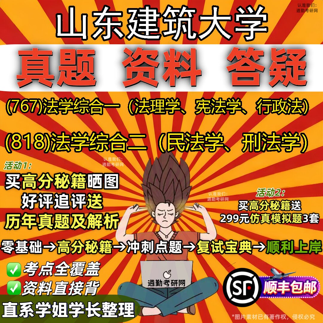 2027山东建筑大学研究生考试 (767)法学综合一(法理学、宪法学、行政法) (818)法学综合二(民法学、刑法学)真题考研考试资料