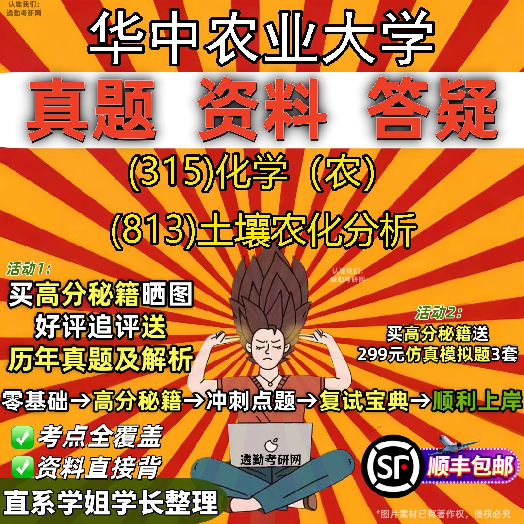 2027华中农业大学研究生考试 (315)化学(农) (813)土壤农化分析真题教材辅导知识点题库笔记考研考试资料