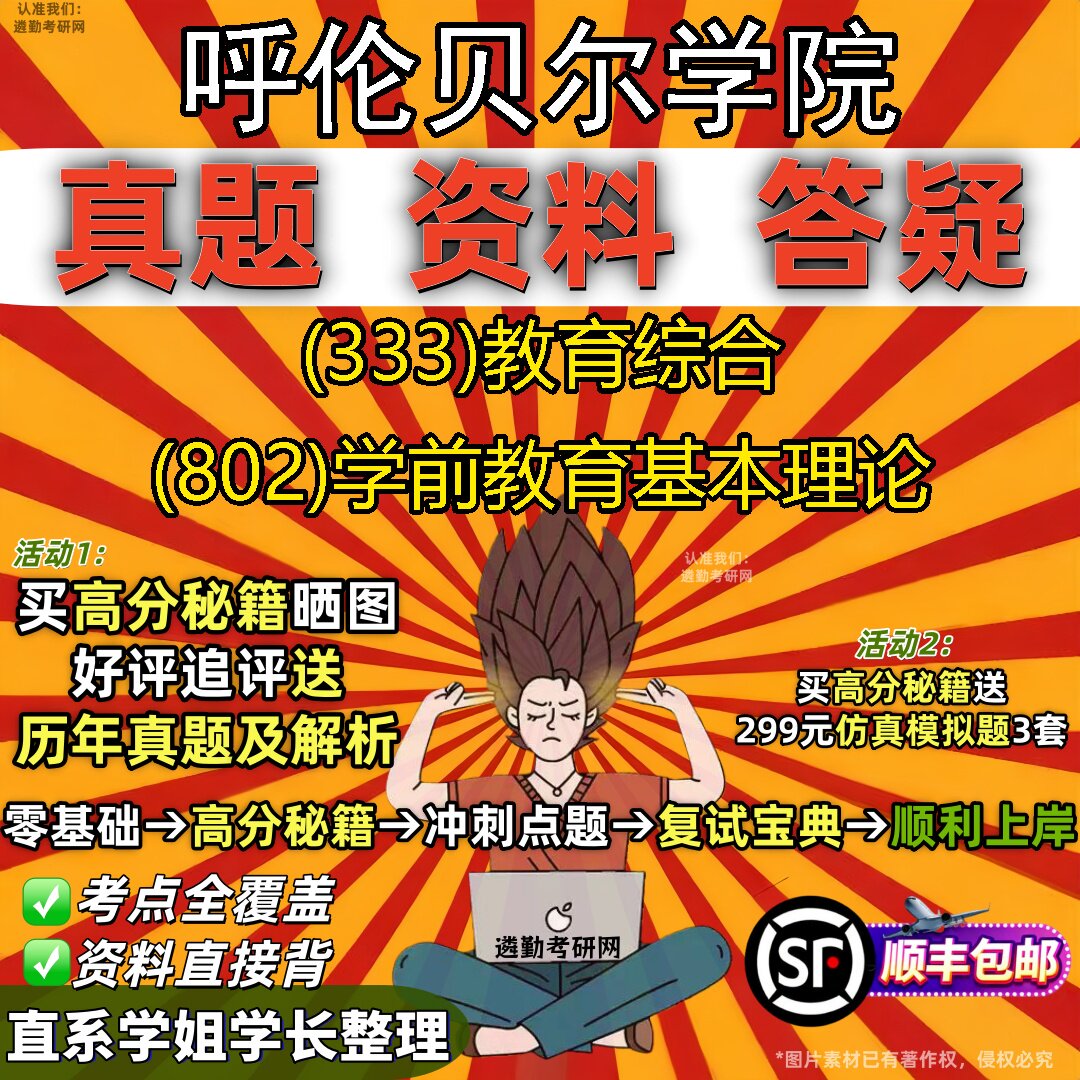 2027呼伦贝尔学院研究生考试 (333)教育综合 (802)学前教育基本理论真题教材辅导知识点重点总结精编导师题库笔记考研考试资料