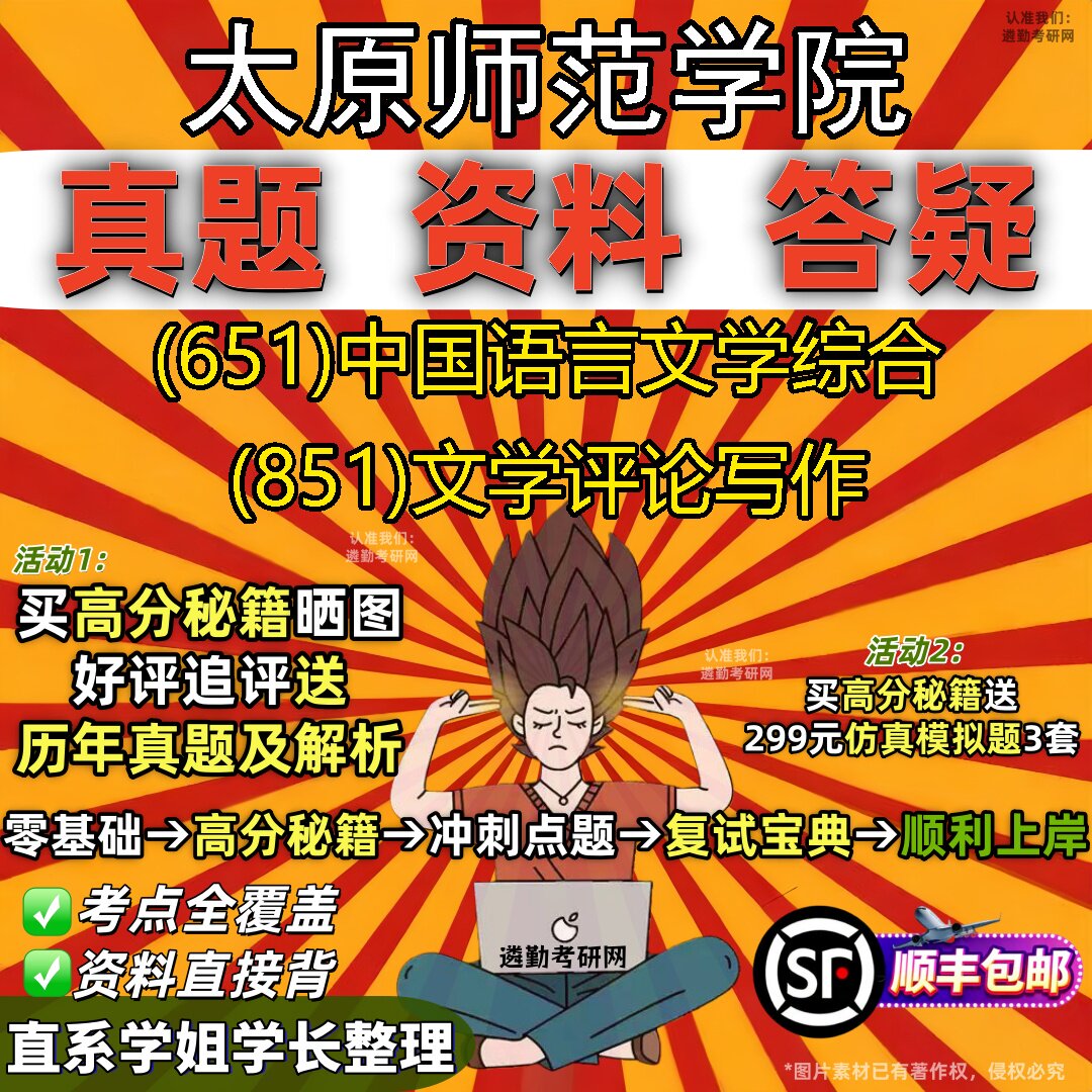 2027太原师范学院研究生考试 (651)中国语言文学综合 (851)文学评论写作真题教材辅导知识点重点总结精编导师题库笔记考研考试资料