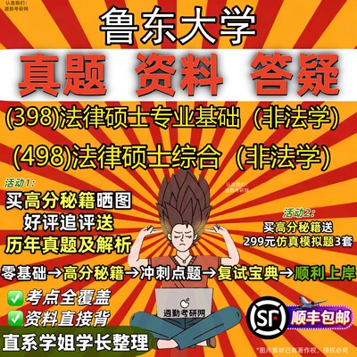 新版鲁东大学研究生考试 (398)法律硕士专业基础（非法学） (498)法律硕士综合（非法学）真题教材辅导知识点题库笔记考研考试资料