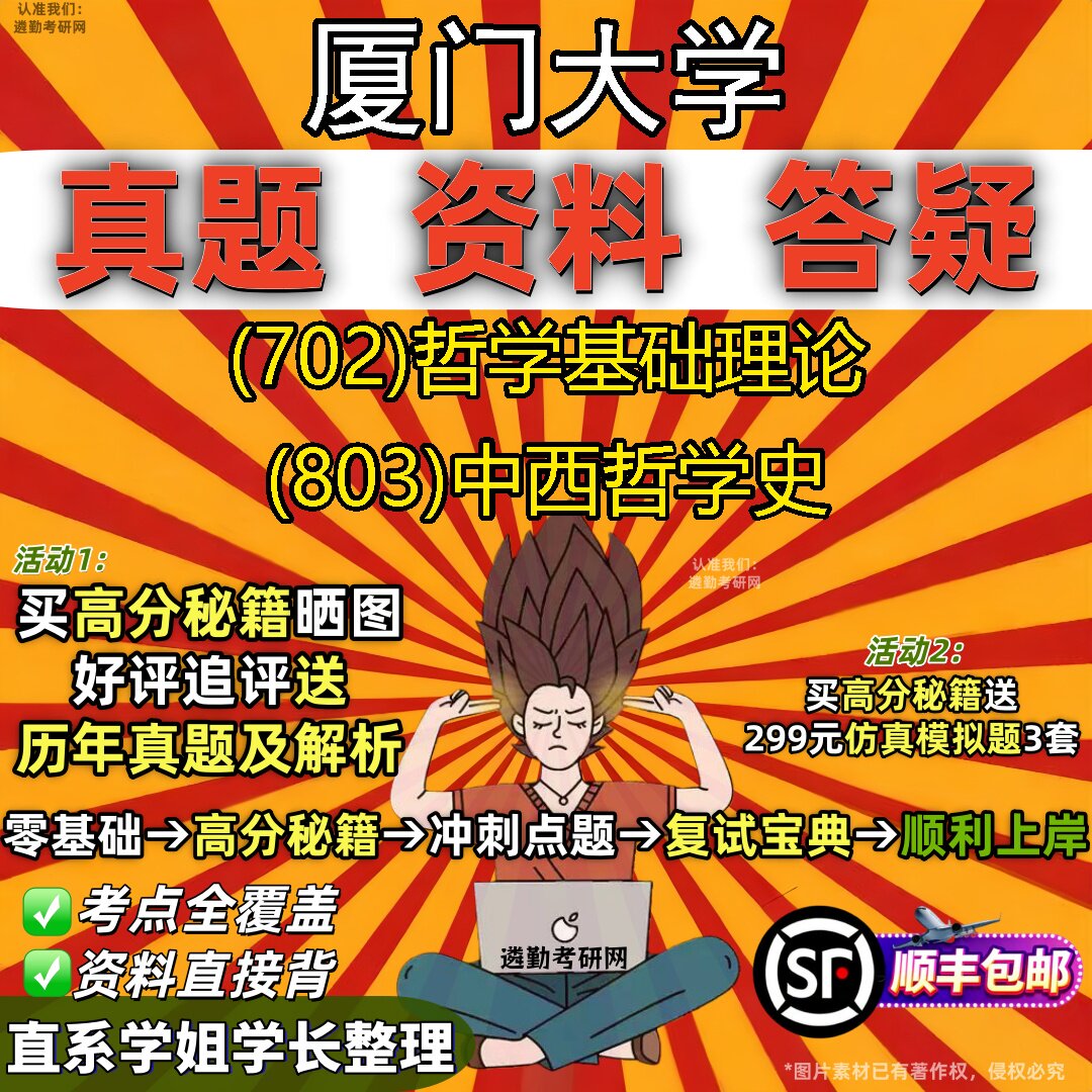 2027厦门大学研究生考试 (702)哲学基础理论 (803)中西哲学史真题教材辅导知识点重点总结精编导师题库笔记考研考试资料