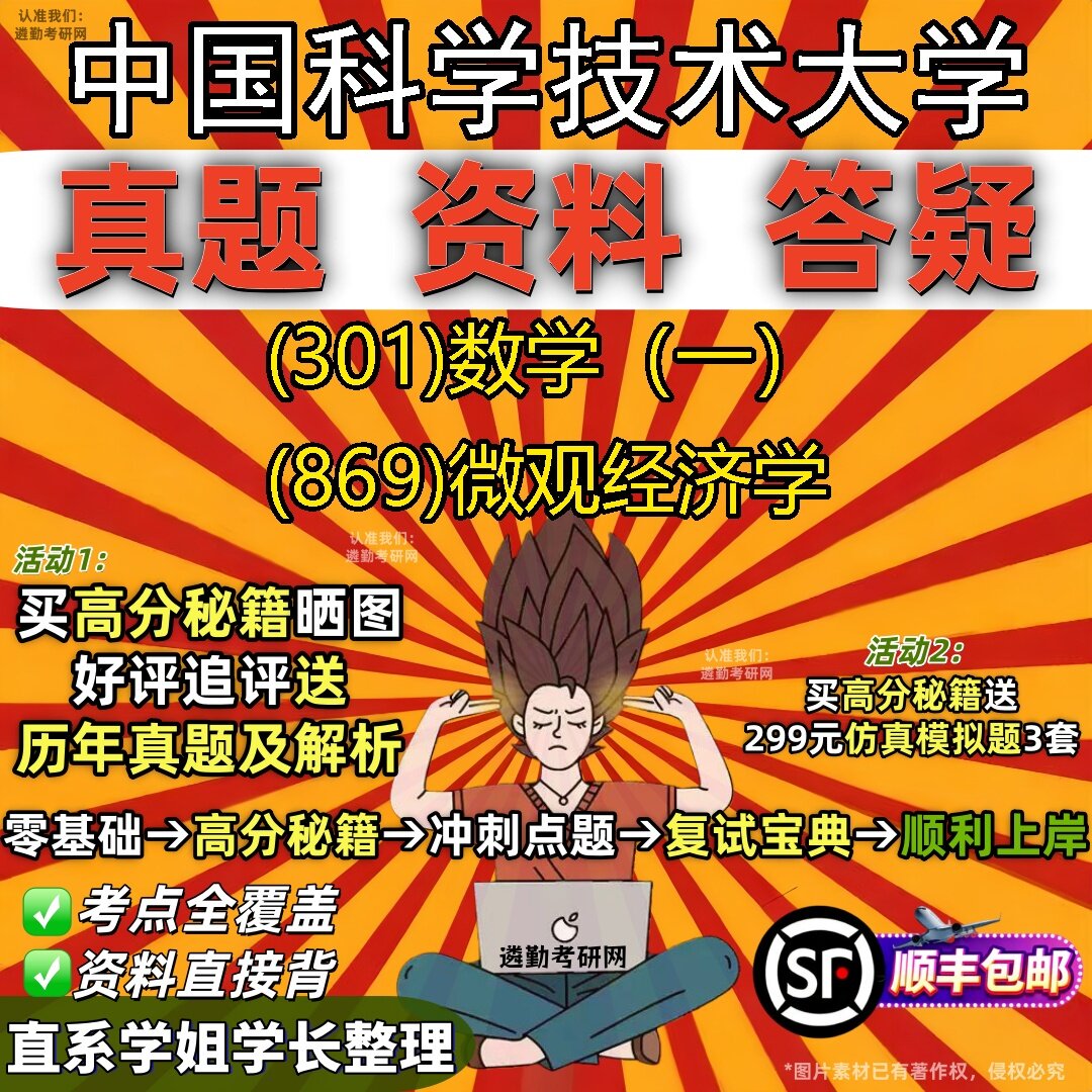 2027中国科学技术大学研究生考试 (301)数学(一) (869)微观经济学真题教材辅导知识点题库笔记考研考试资料