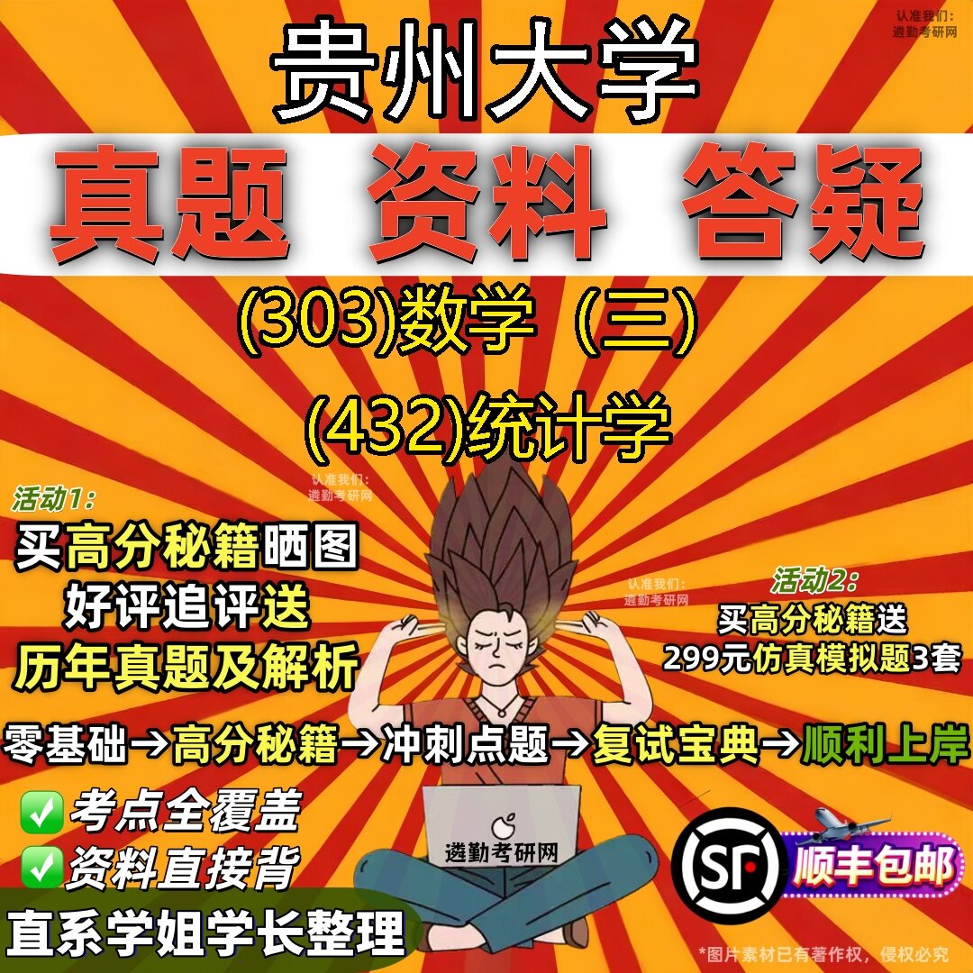 2027贵州大学研究生考试 (303)数学（三） (432)统计学真题教材辅导知识点题库笔记考研考试资料
