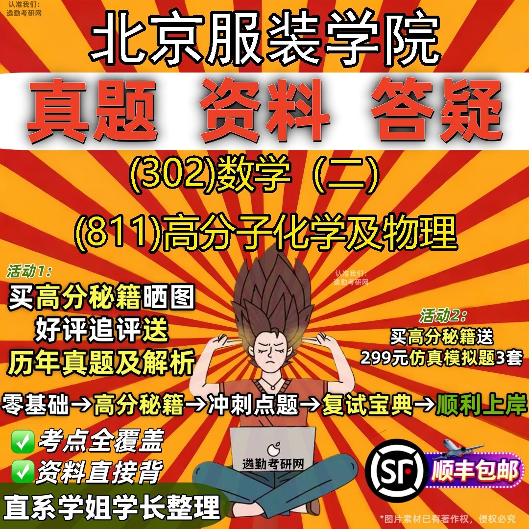 2027北京服装学院研究生考试 (302)数学(二) (811)高分子化学及物理真题教材辅导知识点题库笔记考研考试资料