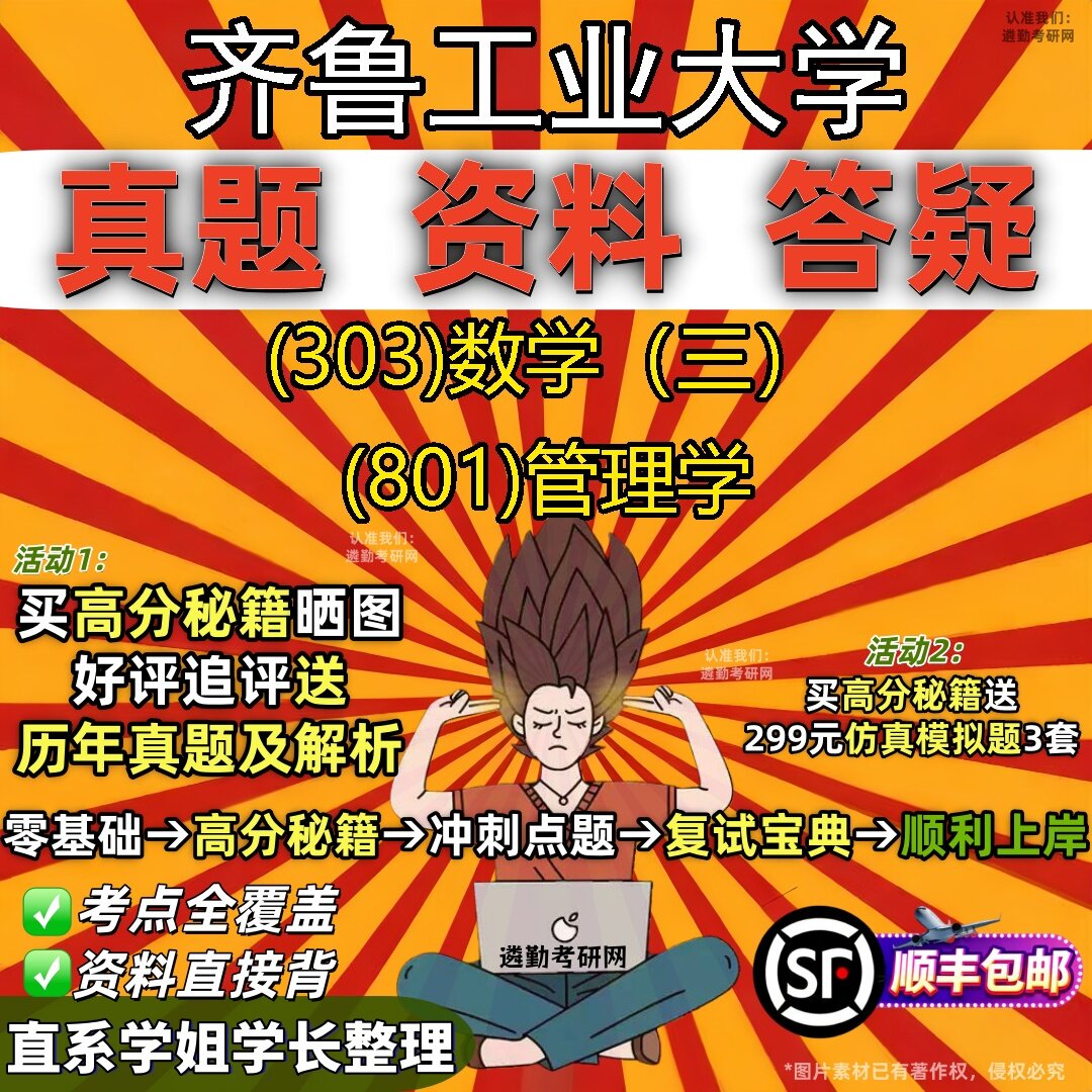 2027齐鲁工业大学研究生考试 (303)数学(三) (801)管理学真题教材辅导知识点题库笔记考研考试资料