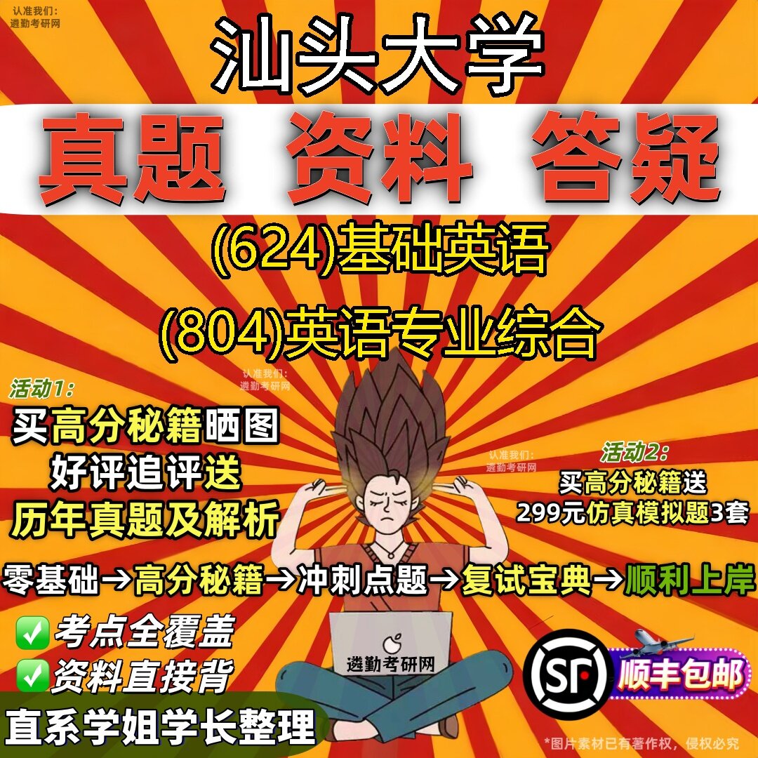 2027汕头大学研究生考试 (624)基础英语 (804)英语专业综合真题教材辅导知识点题库笔记考研考试资料
