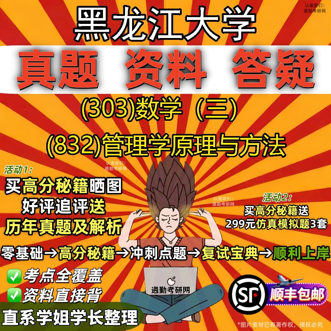 2027黑龙江大学研究生考试 (303)数学(三) (832)管理学原理与方法真题教材辅导知识点题库笔记考研考试资料
