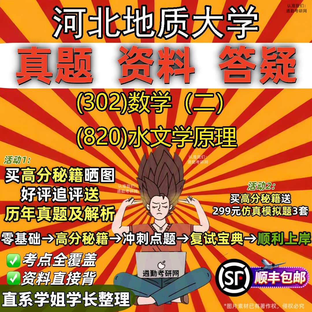 2027河北地质大学研究生考试 (302)数学(二) (820)水文学原理真题教材辅导知识点题库笔记考研考试资料