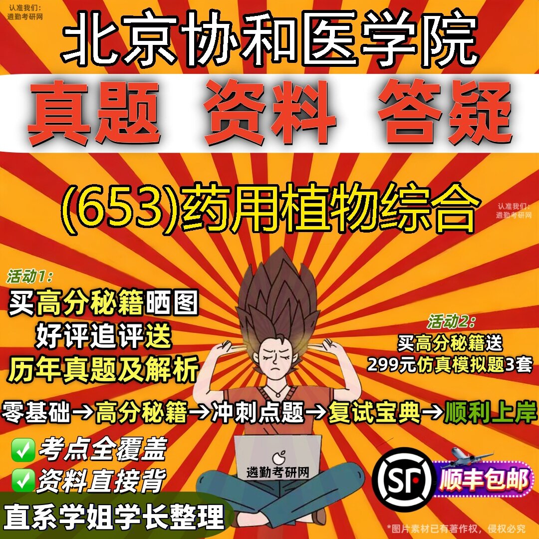 2027北京协和医学院研究生考试 (653)药用植物综合真题教材辅导知识点题库笔记考研考试资料