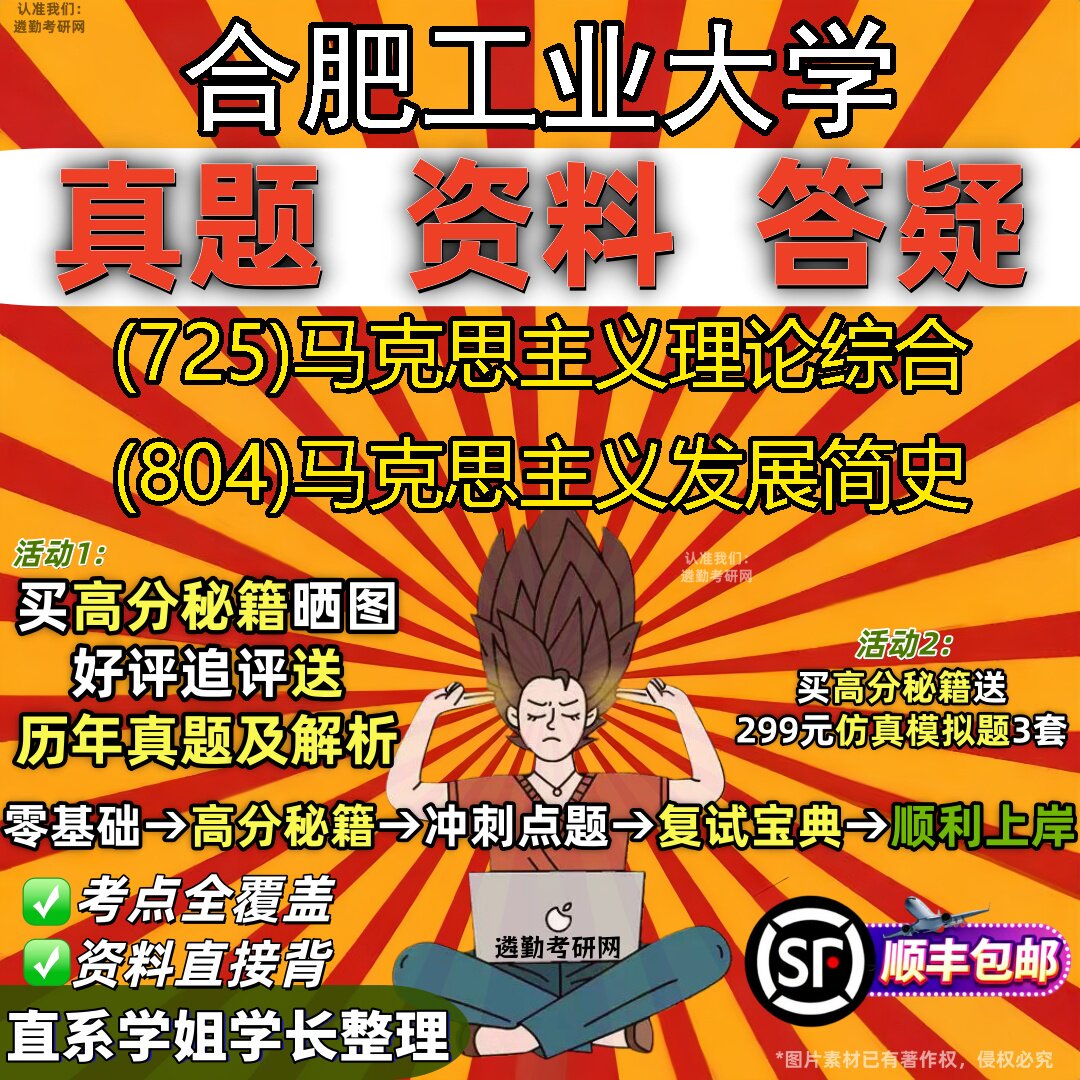 2027合肥工业大学研究生考试 (725)马克思主义理论综合 (804)马克思主义发展简史真题教材辅导知识点重点总结题库笔记考研考试资料