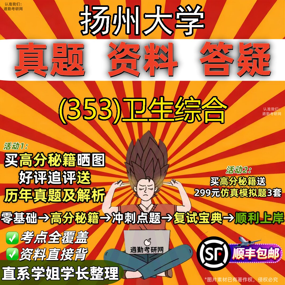 2027扬州大学研究生考试 (353)卫生综合真题教材辅导知识点题库笔记考研考试资料