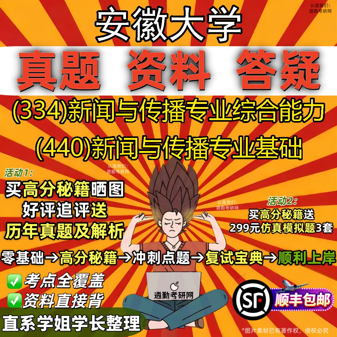 2027安徽大学研究生考试 (334)新闻与传播专业综合能力 (440)新闻与传播专业基础真题教材辅导知识点题库笔记考研考试资料