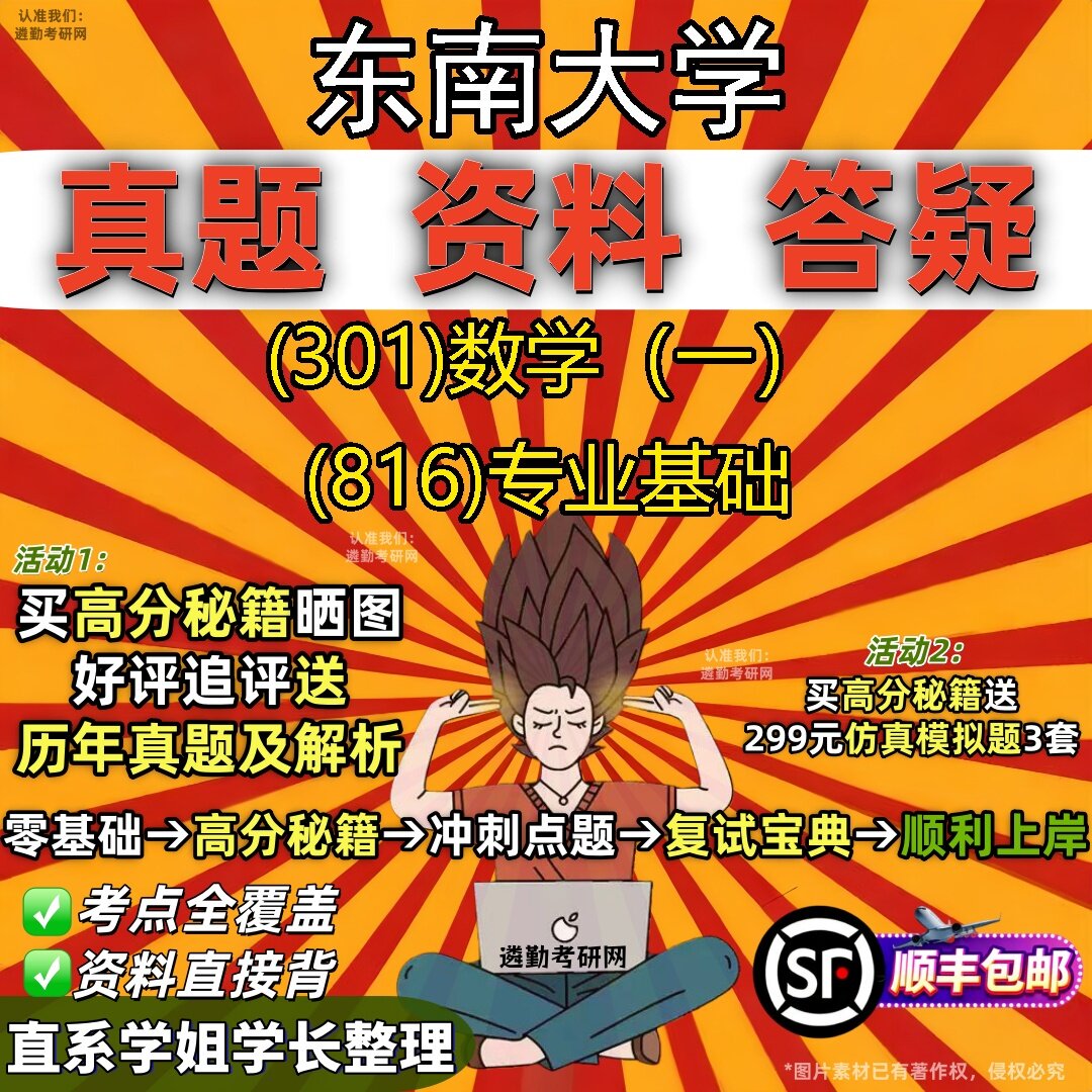 2027东南大学研究生考试 (301)数学(一) (816)专业基础真题教材辅导知识点题库笔记考研考试资料