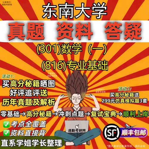 2027东南大学研究生考试 (301)数学（一） (816)专业基础真题教材辅导知识点题库笔记考研考试资料