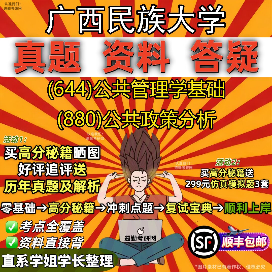 2027广西民族大学研究生考试 (644)公共管理学基础 (880)公共政策分析真题教材辅导知识点重点总结精编导师题库笔记考研考试资料