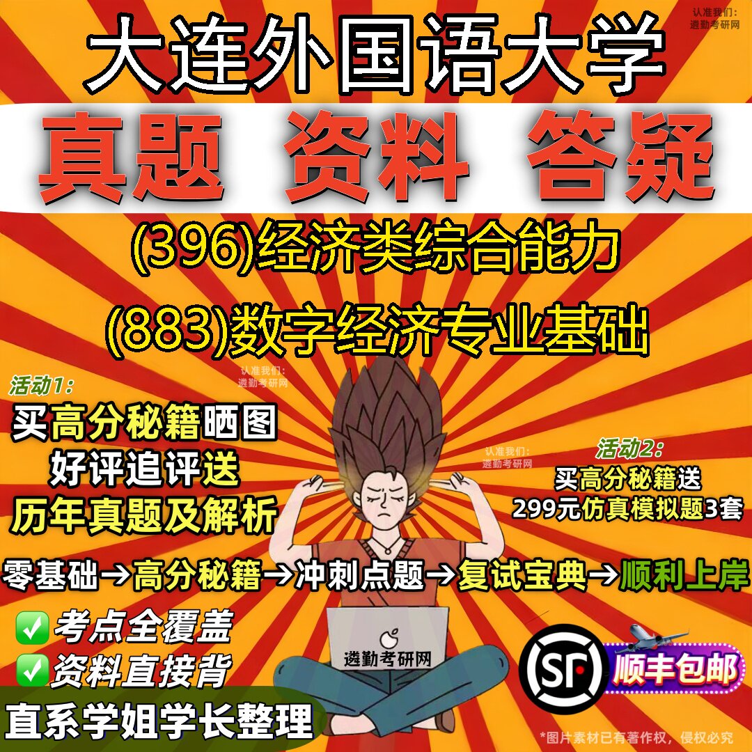 2027大连外国语大学研究生考试 (396)经济类综合能力 (883)数字经济专业基础真题教材辅导知识点重点总结题库笔记考研考试资料