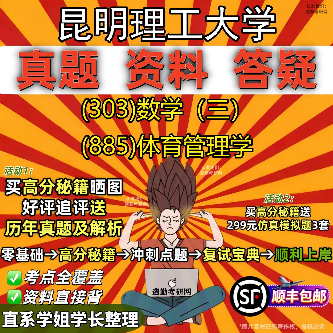 2027昆明理工大学研究生考试 (303)数学(三) (885)体育管理学真题教材辅导知识点题库笔记考研考试资料