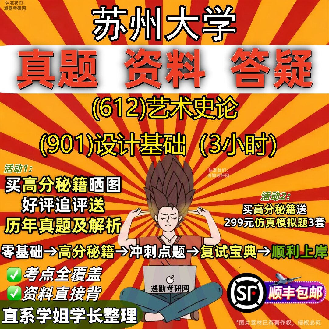 2027苏州大学研究生考试 (612)艺术史论 (901)设计基础(3小时)真题教材辅导知识点题库笔记考研考试资料