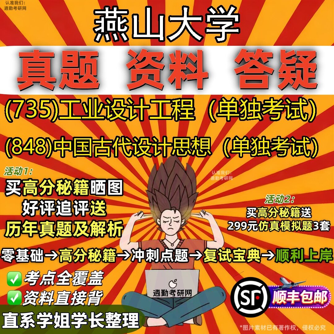 2027燕山大学研究生考试 (735)工业设计工程(单独考试) (848)中国古代设计思想(单独考试)真题教材题库笔记考研考试资料