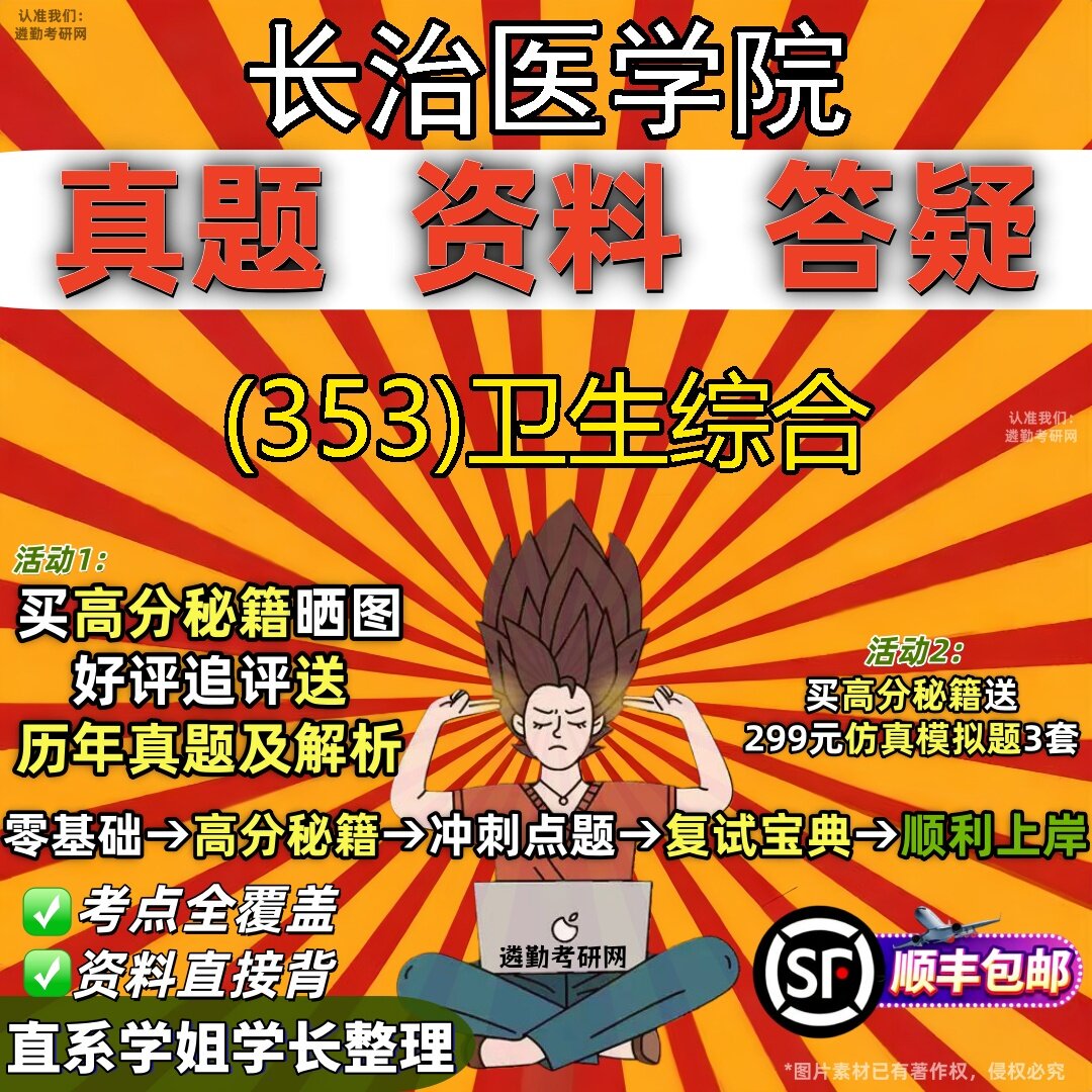 2027长治医学院研究生考试 (353)卫生综合真题教材辅导知识点题库笔记考研考试资料
