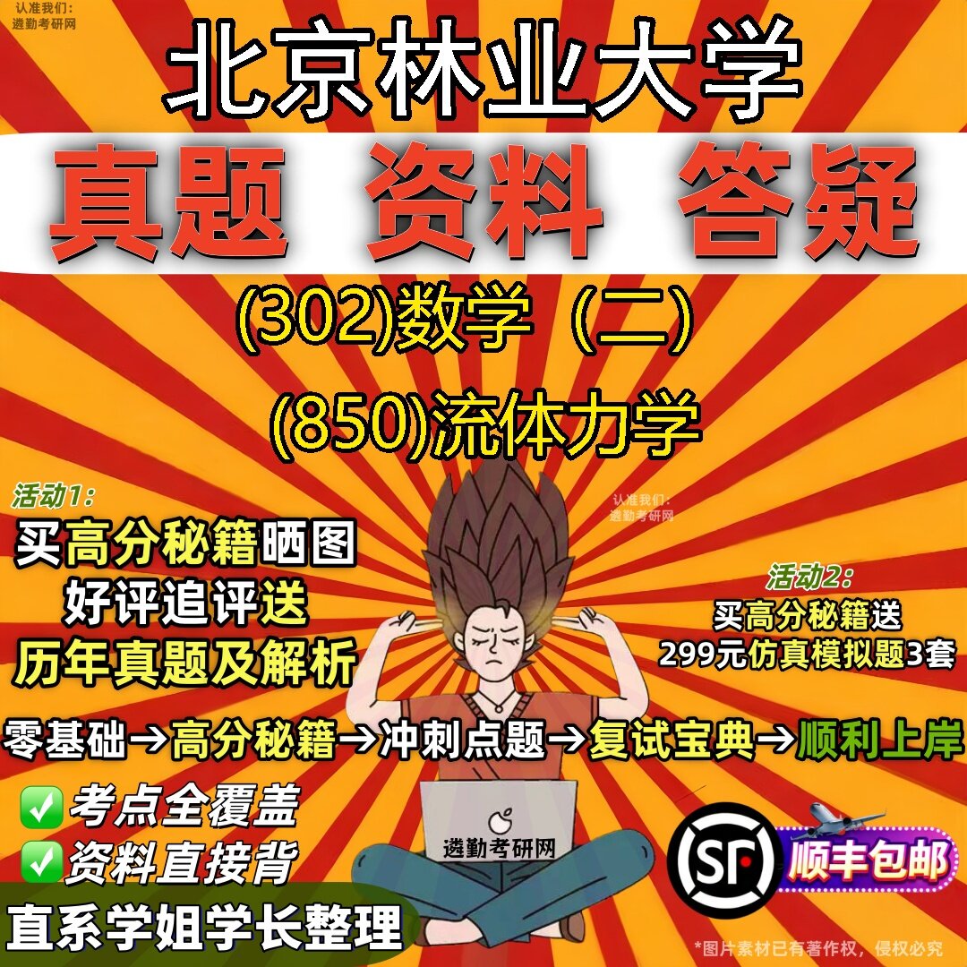 2027北京林业大学研究生考试 (302)数学（二） (850)流体力学真题教材辅导知识点题库笔记考研考试资料