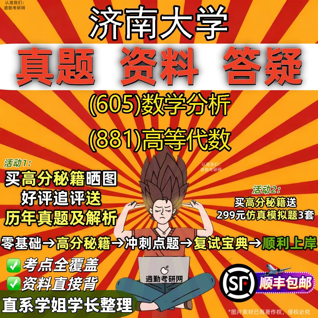 2027济南大学研究生考试 (605)数学分析 (881)高等代数真题教材辅导知识点题库笔记考研考试资料