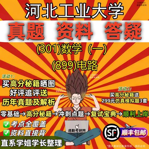 2027河北工业大学研究生考试 (301)数学（一） (899)电路真题教材辅导知识点题库笔记考研考试资料