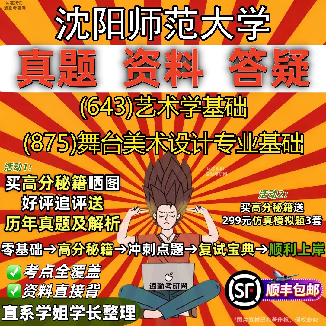 2027沈阳师范大学研究生考试 (643)艺术学基础 (875)舞台美术设计专业基础真题教材辅导知识点题库笔记考研考试资料