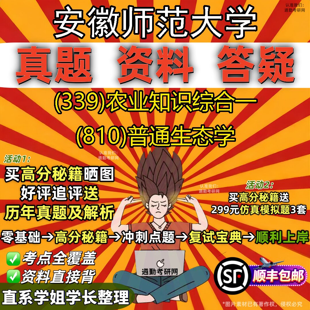 2027安徽师范大学研究生考试 (339)农业知识综合一 (810)普通生态学真题教材辅导知识点题库笔记考研考试资料