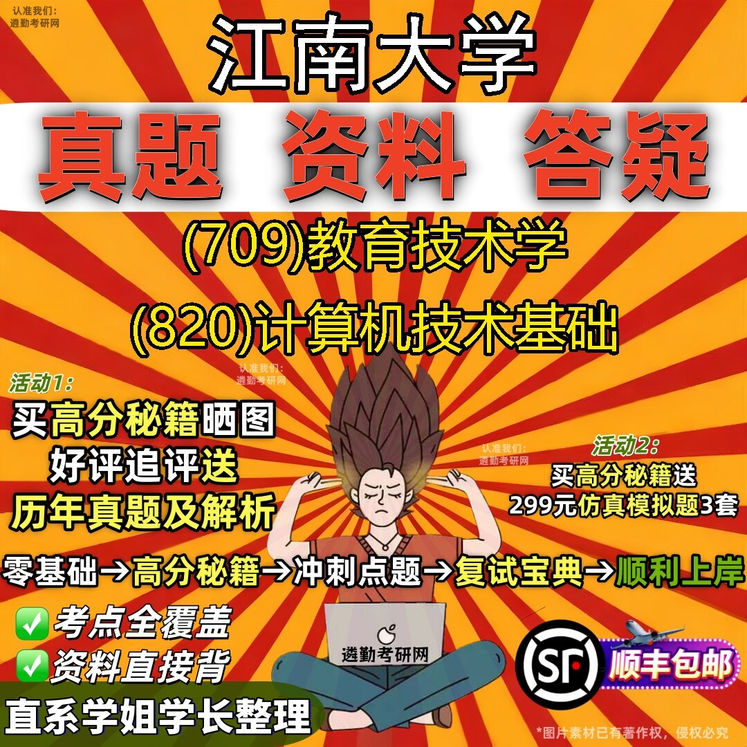 2027江南大学研究生考试 (709)教育技术学 (820)计算机技术基础真题教材辅导知识点题库笔记考研考试资料