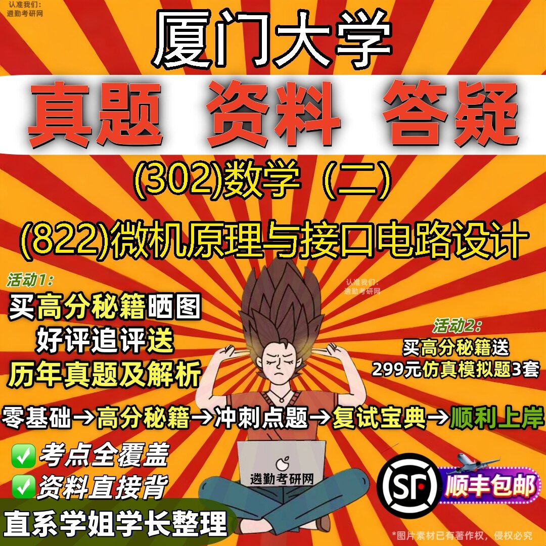 2027厦门大学研究生考试 (302)数学(二) (822)微机原理与接口电路设计真题教材辅导知识点题库笔记考研考试资料