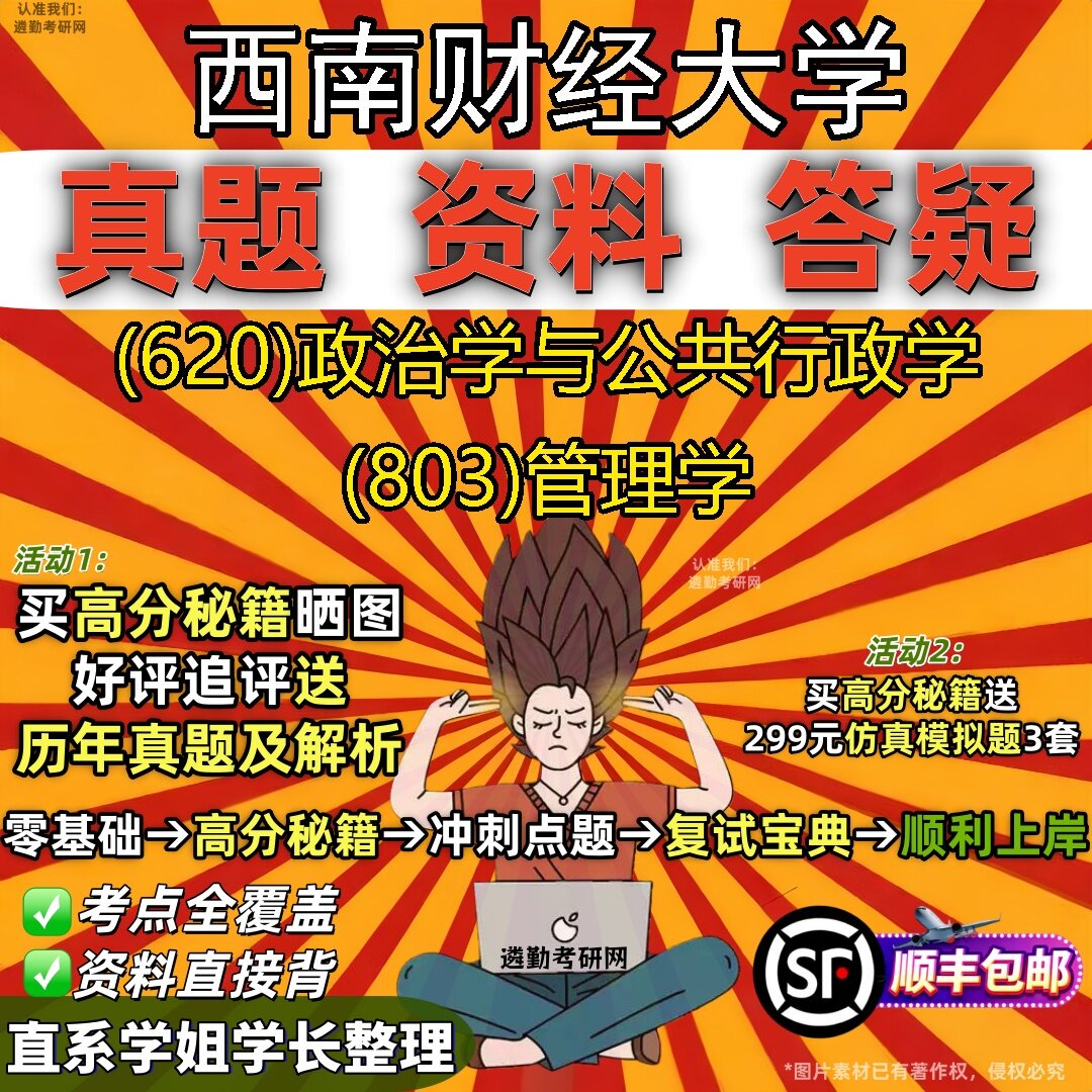 2027西南财经大学研究生考试 (620)政治学与公共行政学 (803)管理学真题教材辅导知识点题库笔记考研考试资料