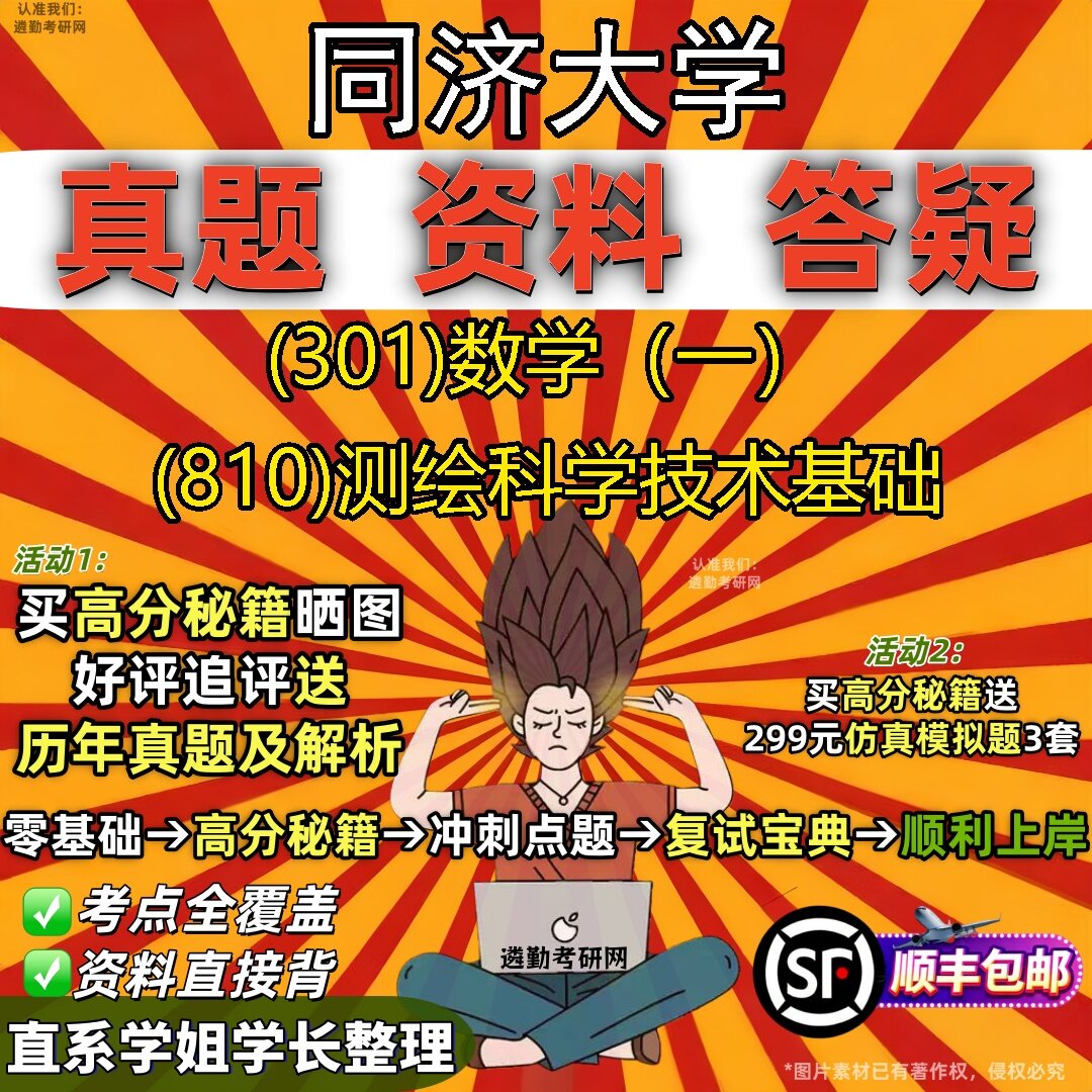 2027同济大学研究生考试 (301)数学(一) (810)测绘科学技术基础真题教材辅导知识点题库笔记考研考试资料