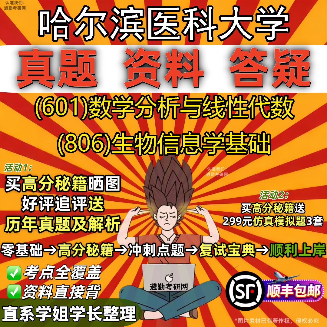 2027哈尔滨医科大学研究生考试 (601)数学分析与线性代数 (806)生物信息学基础真题教材辅导知识点重点总结题库笔记考研考试资料