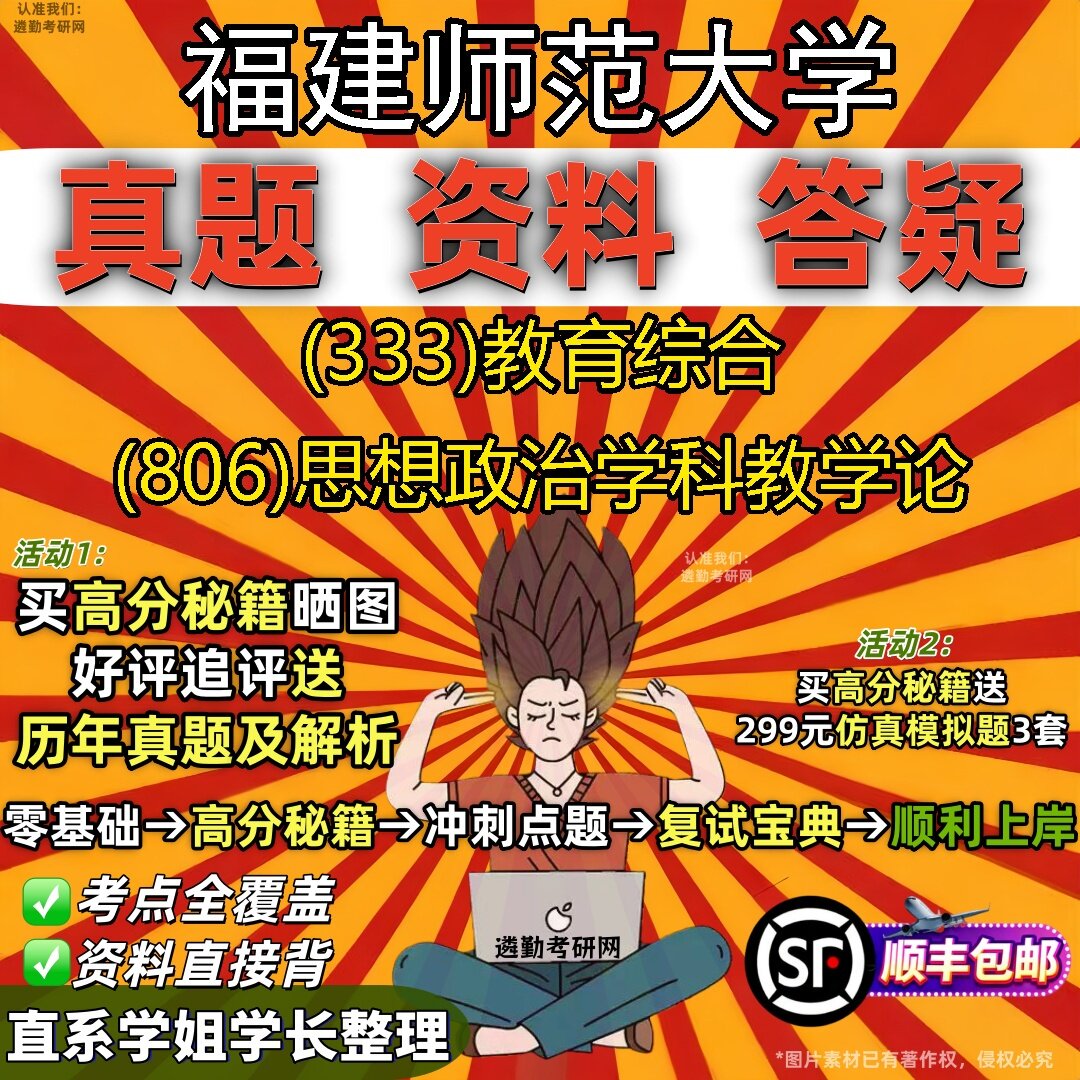 2027福建师范大学研究生考试 (333)教育综合 (806)思想政治学科教学论真题教材辅导知识点题库笔记考研考试资料