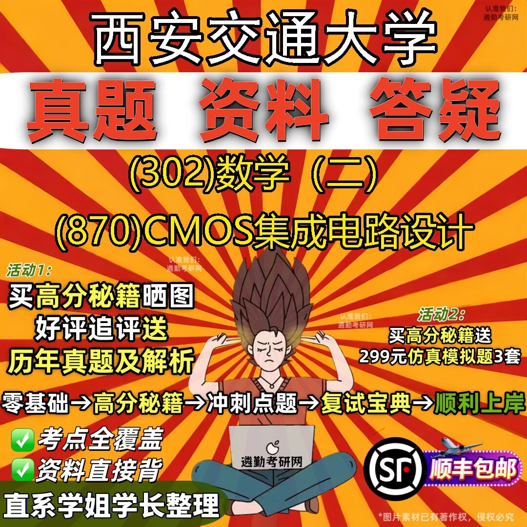 2027西安交通大学研究生考试 (302)数学（二） (870)CMOS集成电路设计真题教材辅导知识点题库笔记考研考试资料