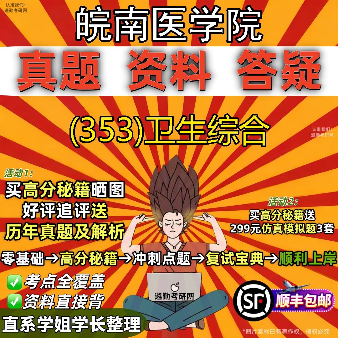 2027皖南医学院研究生考试 (353)卫生综合真题教材辅导知识点题库笔记考研考试资料