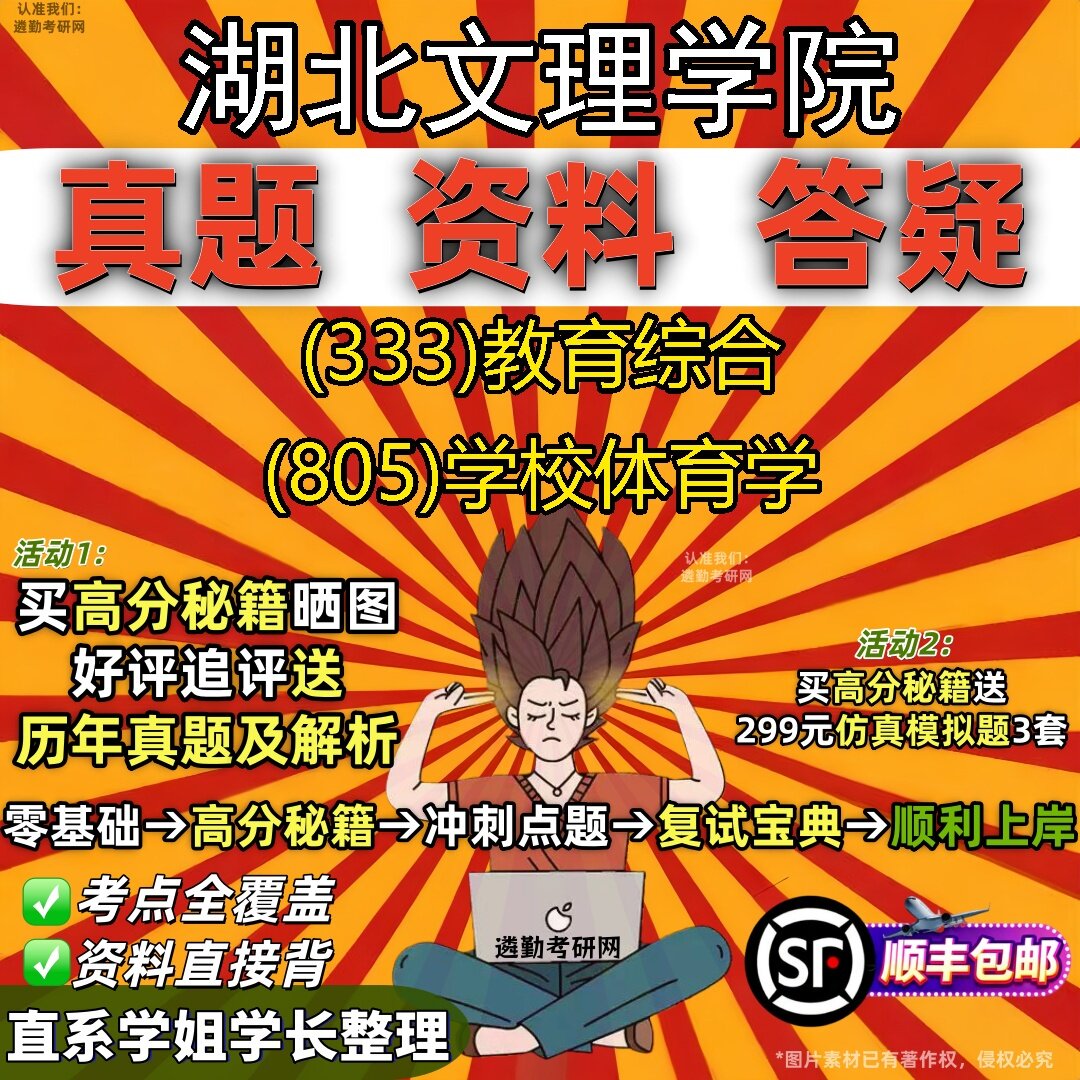 2027湖北文理学院研究生考试 (333)教育综合 (805)学校体育学真题教材辅导知识点题库笔记考研考试资料