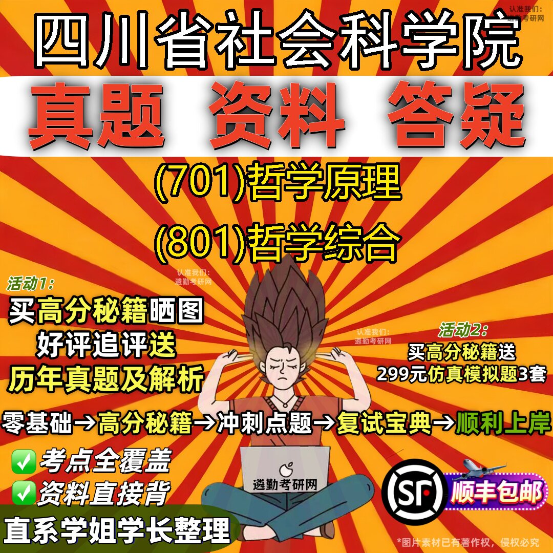 2027四川省社会科学院研究生考试 (701)哲学原理 (801)哲学综合真题教材辅导知识点重点总结精编导师题库笔记考研考试资料