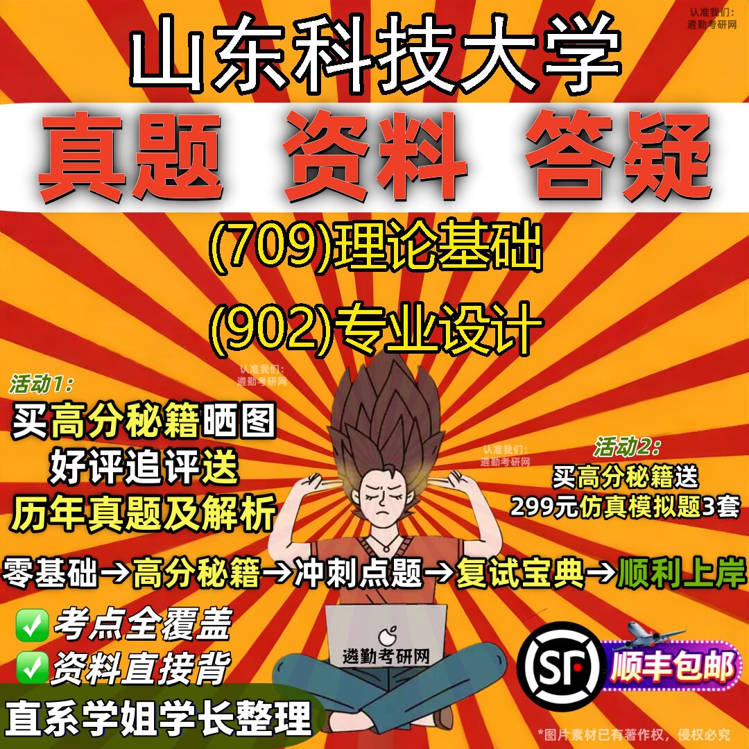 2027山东科技大学研究生考试 (709)理论基础 (902)专业设计真题教材辅导知识点题库笔记考研考试资料