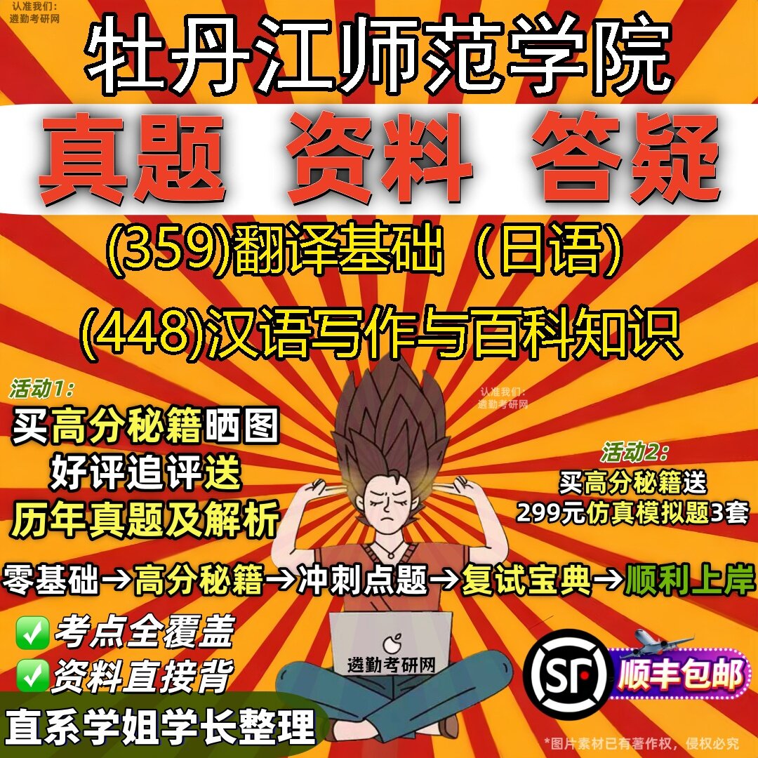 2027牡丹江师范学院研究生考试 (359)翻译基础（日语） (448)汉语写作与百科知识真题教材辅导知识点题库笔记考研考试资料