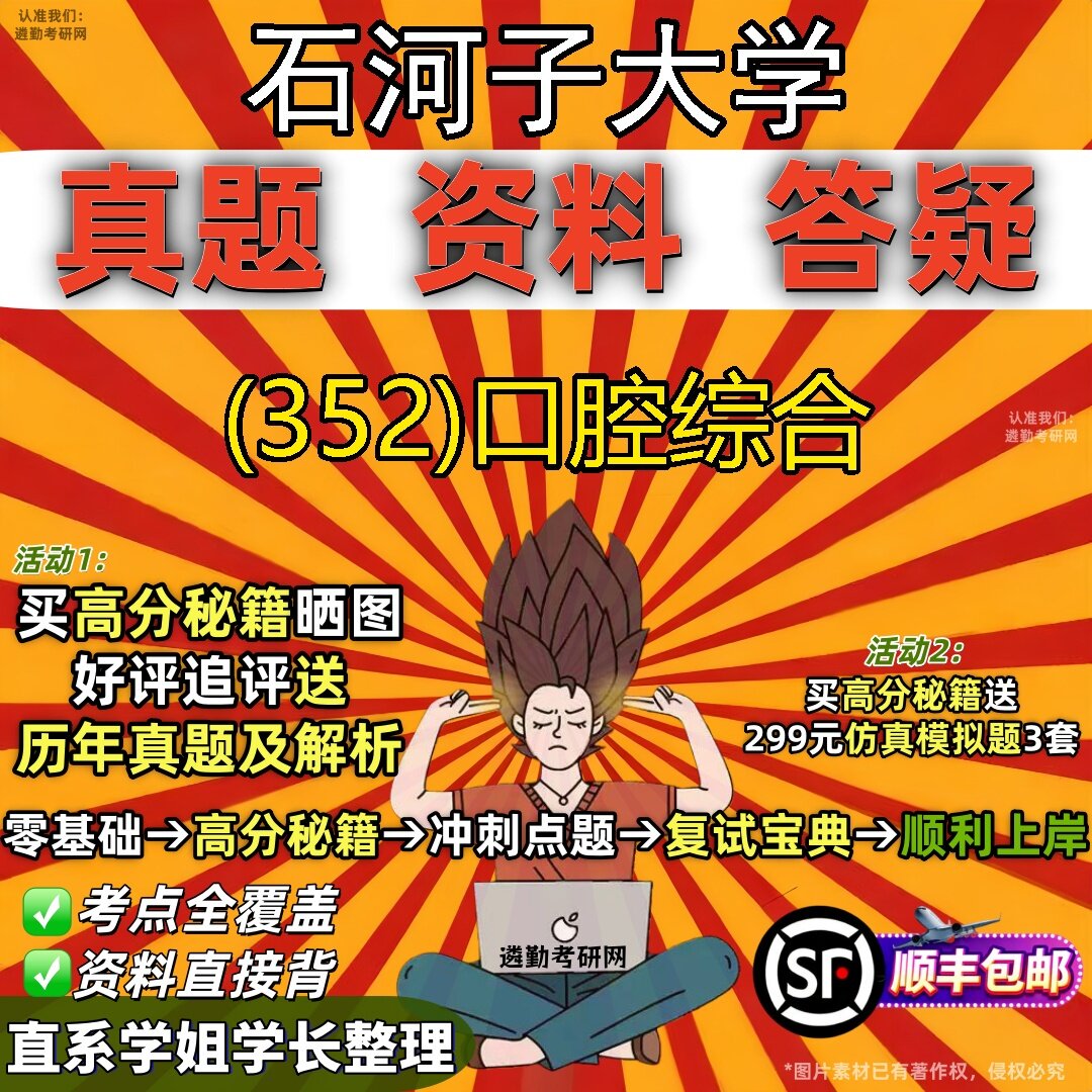 2027石河子大学研究生考试 (352)口腔综合真题教材辅导知识点题库笔记考研考试资料