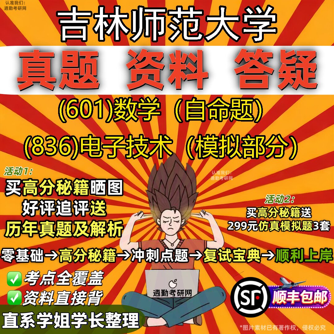 2027吉林师范大学研究生考试 (601)数学(自命题) (836)电子技术(模拟部分)真题教材辅导知识点重点总结题库笔记考研考试资料