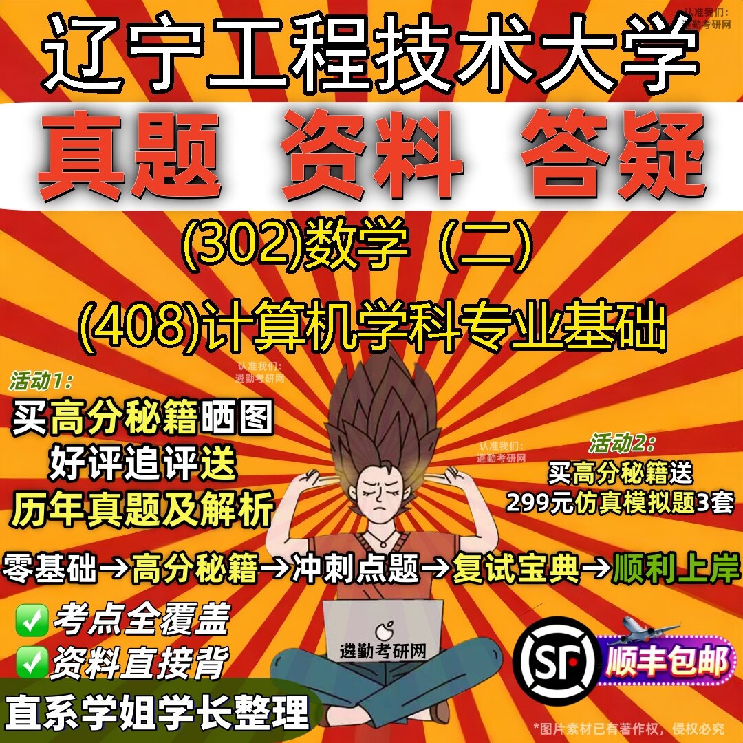 2027辽宁工程技术大学研究生考试 (302)数学（二） (408)计算机学科专业基础真题教材辅导知识点题库笔记考研考试资料