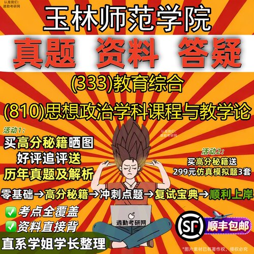 2027玉林师范学院研究生考试 (333)教育综合 (810)思想政治学科课程与教学论真题教材辅导知识点题库笔记考研考试资料