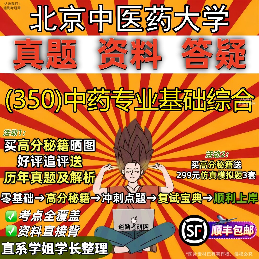 2027北京中医药大学研究生考试 (350)中药专业基础综合真题教材辅导知识点题库笔记考研考试资料